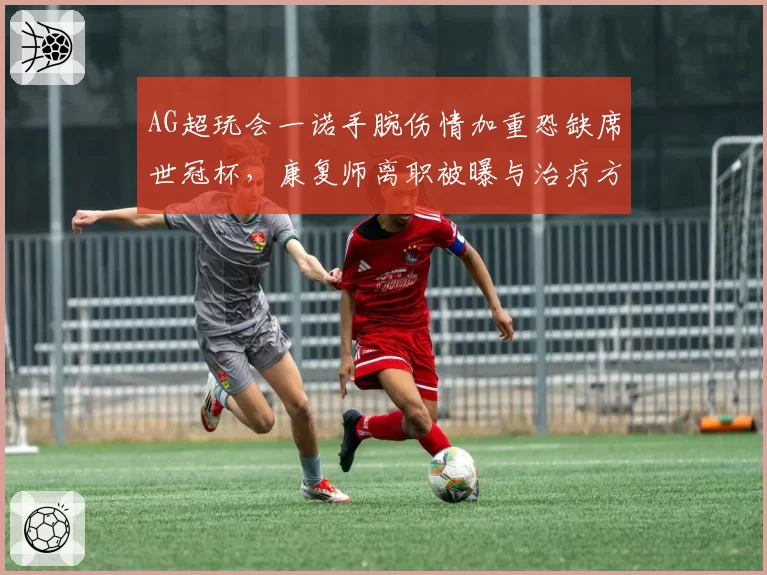 AG超玩会一诺手腕伤情加重恐缺席世冠杯，康复师离职被曝与治疗方案有关