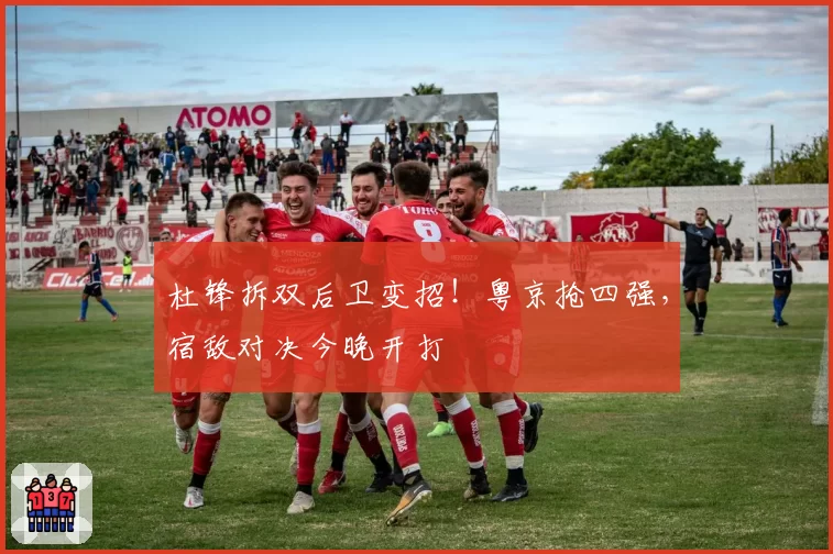 杜锋拆双后卫变招!粤京抢四强,宿敌对决今晚开打