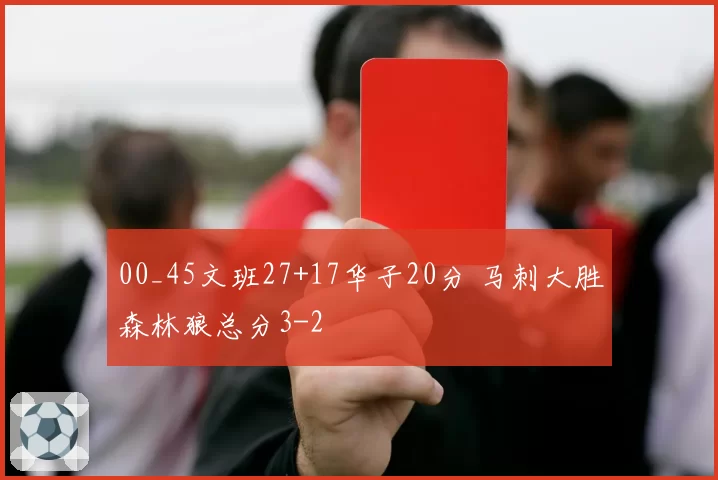 00_45文班27+17华子20分 马刺大胜森林狼总分3-2