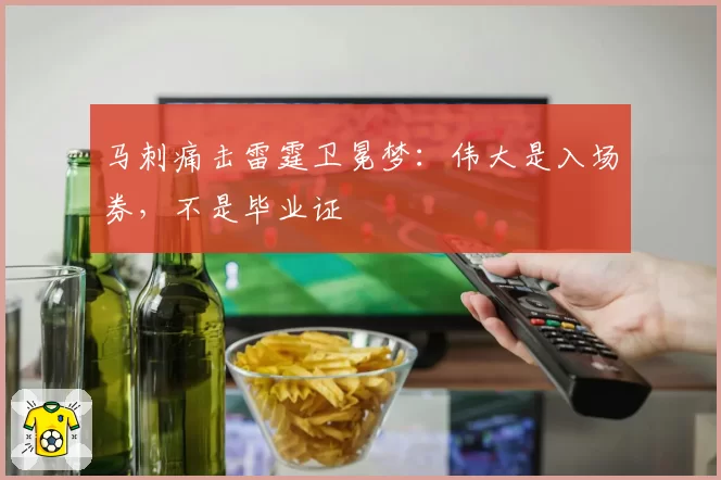 马刺痛击雷霆卫冕梦：伟大是入场券，不是毕业证