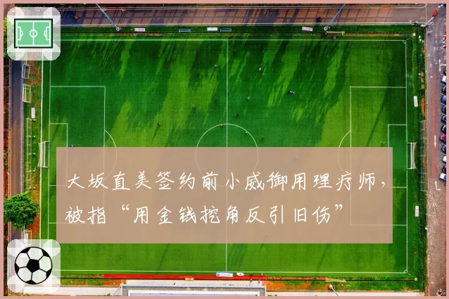 大坂直美签约前小威御用理疗师，被指“用金钱挖角反引旧伤”