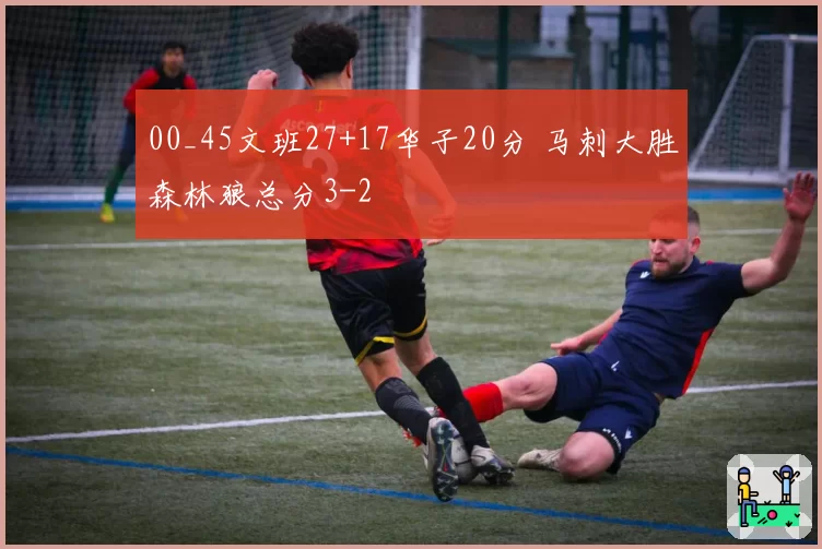 00_45文班27+17华子20分 马刺大胜森林狼总分3-2