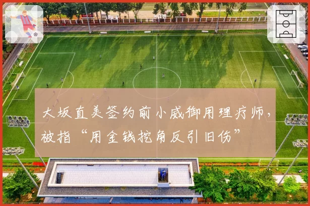 大坂直美签约前小威御用理疗师，被指“用金钱挖角反引旧伤”