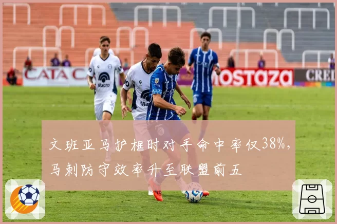 文班亚马护框时对手命中率仅38%，马刺防守效率升至联盟前五