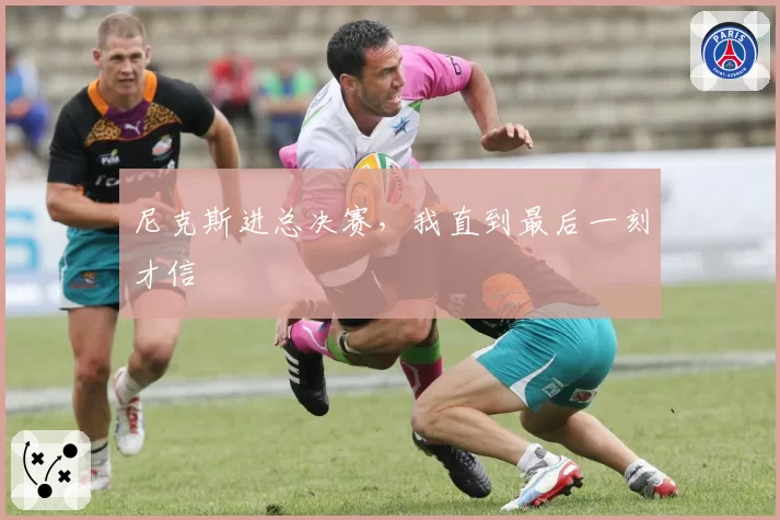 尼克斯进总决赛，我直到最后一刻才信
