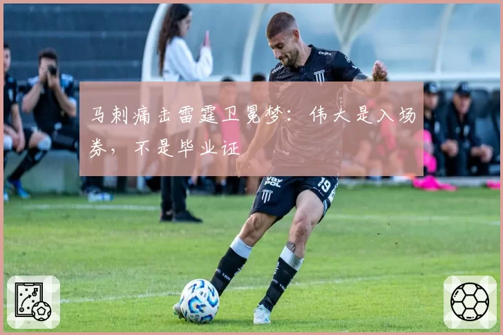 马刺痛击雷霆卫冕梦：伟大是入场券，不是毕业证