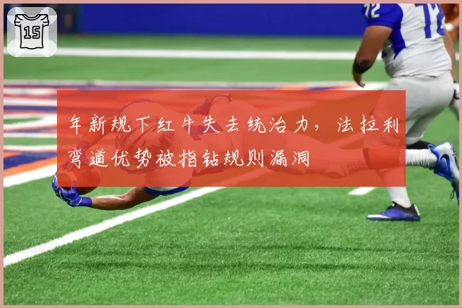 年新规下红牛失去统治力，法拉利弯道优势被指钻规则漏洞